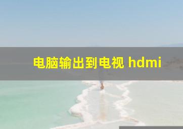 电脑输出到电视 hdmi